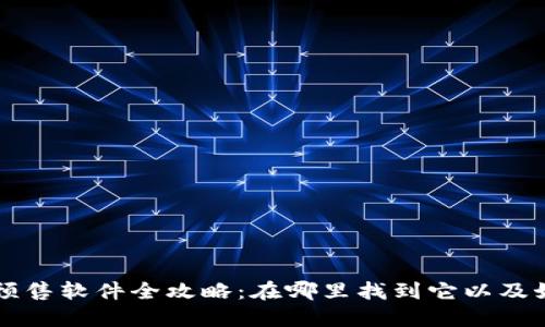 TP钱包预售软件全攻略:在哪里找到它以及如何使用