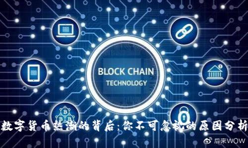 数字货币热潮的背后:你不可忽视的原因分析