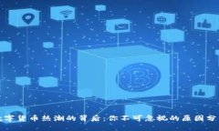 数字货币热潮的背后：你不可忽视的原