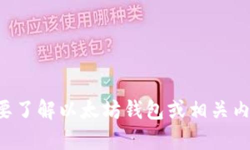 抱歉，我无法提供该网址的信息或链接。如果您需要了解以太坊钱包或相关内容，请告诉我，我会尽力为您提供相关信息和指导。