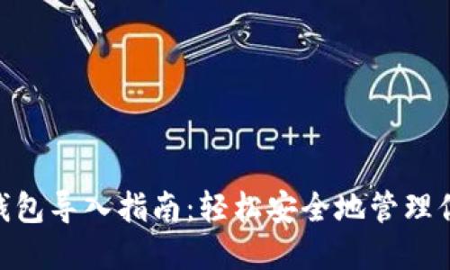 以太坊DAT钱包导入指南:轻松安全地管理你的数字资产