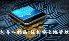 以太坊DAT钱包导入指南：轻松安全地管