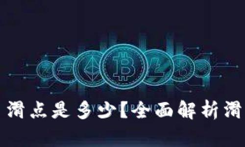 TP钱包买币滑点是多少?全面解析滑点影响因素