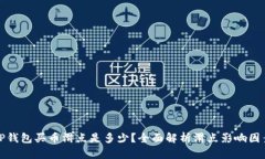 TP钱包买币滑点是多少？全面解析滑点