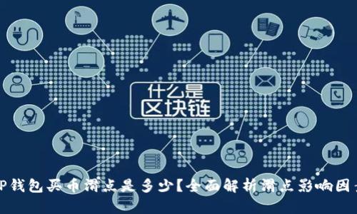 TP钱包买币滑点是多少?全面解析滑点影响因素