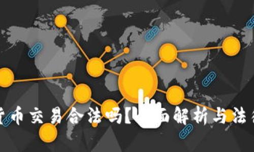 数字货币交易合法吗?全面解析与法律解读
