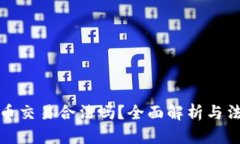 数字货币交易合法吗？全面解析与法律