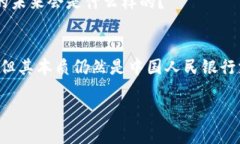 对于中国数字货币，尤其是数字人民币