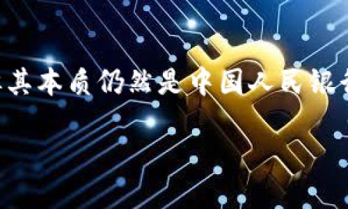 对于中国数字货币，尤其是数字人民币（e-CNY），其价值并不固定，因为它是由中国人民银行发行的法定货币，与其他法定货币一样，其价值受市场供需、政策及国际经济环境等多重因素的影响。以下是关于数字人民币的一些详细介绍。

数字人民币的基本概念
数字人民币是由中国人民银行推出的一种数字化的法定货币，旨在实现货币的数字化、便利化以及智能化。与虚拟货币（如比特币）不同，数字人民币并非基于区块链技术，而是采用中心化的管理模式，确保中国政府对其发行和流通的全面掌控。

数字人民币的历史背景
近年来，随着数字经济的快速发展，全球多个国家开始探索自己的数字货币。中国在这一领域走在了前面，自2014年起便开始研究数字货币，经过多年的测试和升级，数字人民币在2020年正式进入试点阶段。从城市到乡村，从购物到支付，数字人民币的应用场景不断扩展，覆盖了很多生活的方方面面。

数字人民币的价值构成
数字人民币的价值构成主要来源于其作为法定货币的特性。作为国家发行的货币，它的价值由政府信用和经济基础支撑。简单来说，数字人民币的「价值」与你手中的现金是一样的，它的面值是固定的。例如，你可以用10元数字人民币购买10元的商品。
但数字人民币带来了新的属性，例如方便快捷的支付体验、便于追踪的消费记录等。你是不是也认为，这使得数字人民币在现代社会中越发重要了呢？

数字人民币的优势
1. **便捷性**：通过手机应用支付，无需携带现金或银行卡，随时随地可以完成交易。
2. **安全性**：数字人民币采用多重加密技术，确保用户的资金安全，同时降低了现金交易的风险。
3. **透明性**：每一笔数字人民币的交易记录都是可追踪的，这对打击洗钱、逃税等行为具有重要意义。
4. **促进消费**：数字人民币的推广有助于刺激消费，提升国内经济活力，尤其是在后疫情时代。

数字人民币的应用场景
数字人民币的应用场景非常广泛，包括购物、餐饮、交通、金融服务等多个领域。例如，你在商超买东西时，可以通过手机支付，不再需要现金或传统的卡片；在坐公共交通时，数字人民币也可作为支付工具，提升了出行便利性。
除此之外，政府部门和企业也积极探索数字人民币在税收、补贴等领域的应用。这不仅提高了工作效率，还降低了交易成本。你想过数字人民币可能改变我们未来的支付方式吗？

未来展望
随着全球数字货币潮流的加速，数字人民币将在国际金融市场上发挥越来越重要的作用。中国正通过区块链、人工智能等技术，提升数字人民币的竞争力。然而，国际市场对数字人民币的认可程度，仍需时间来观察。
在此背景下，我们可以期待，未来的支付方式将更加多元化，或许数字人民币将成为全球数字货币体系的重要一环。你认为数字人民币的未来会是什么样的？

总结
总体来看，数字人民币并不是单纯的货币形式，它承载了更多的技术与创新潜力，作为国家法定货币，它的价值会随着经济环境而变化，但其本质仍然是中国人民银行支持的人民币。随着应用场景的扩大和技术的不断进步，数字人民币将在未来的日常生活中扮演越来越重要的角色。

数字人民币：未来货币的新风向标