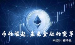 数字货币的崛起：未来金融的变革与机