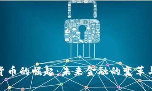 数字货币的崛起:未来金融的变革与机遇