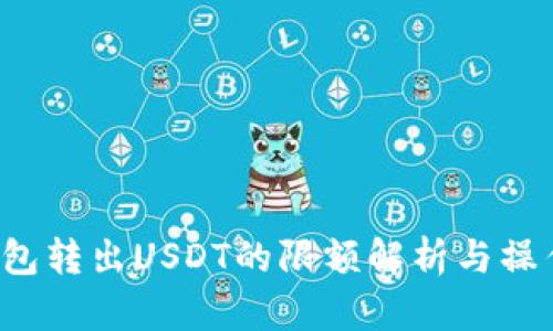 T P钱包转出USDT的限额解析与操作指南