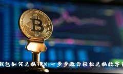 TP钱包如何兑换TRX：一步步教你轻松兑