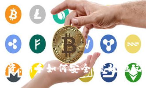 数字货币投资:新手如何安全、高效地玩转加密货币