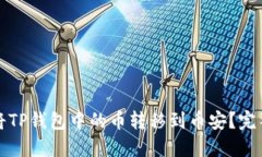 如何将TP钱包中的币转移到币安？完整