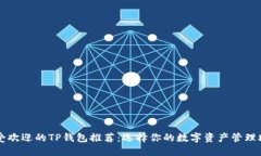 最受欢迎的TP钱包推荐：选择你的数字