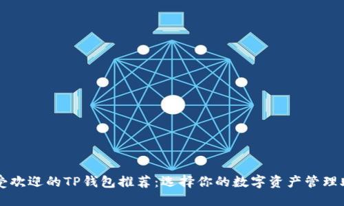最受欢迎的TP钱包推荐:选择你的数字资产管理助手