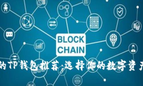 最受欢迎的TP钱包推荐:选择你的数字资产管理助手
