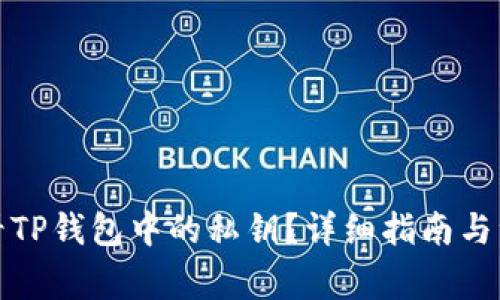 如何查看TP钱包中的私钥?详细指南与注意事项