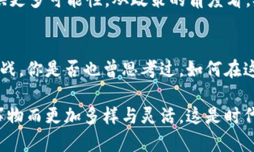    央行数字货币：金融未来的革命步伐  / 

 guanjianci  央行数字货币, 数字货币, 货币政策, 金融科技  /guanjianci 

什么是央行数字货币？
央行数字货币，简称CBDC（中央银行数字货币），是由国家中央银行发行的一种数字形式的法定货币，旨在替代、补充或提升现有的货币体系。随着科技的进步，传统的货币形式正在发生根本性的变化，数字货币已成为全球金融发展的一大趋势。你是不是也对这场金融变革充满好奇？

央行数字货币的背景与发展
近年来，随着区块链技术和互联网金融的快速发展，各国央行开始关注数字货币的潜力。尤其是面对加密货币的迅速崛起，央行意识到必须采取措施来保护金融稳定和货币主权。为了应对这种挑战，央行数字货币应运而生。除了对抗外部的竞争，央行数字货币还可以提升支付效率、降低交易成本、加强金融监管等。

央行数字货币的特点
央行数字货币具有以下几个重要特点：
ul
    listrong法定性：/strong作为国家发行的法定货币，央行数字货币的法律地位得到保障，公众可以放心使用。/li
    listrong可追溯性：/strong数字货币的交易记录可追溯，方便监管机构进行监控，从而有效遏制洗钱和税务逃避行为。/li
    listrong安全性：/strong通过先进的加密技术，央行数字货币具备较高的安全性，能够有效防止伪造和盗用。/li
    listrong便捷性：/strong数字货币的交易可以通过手机等电子设备随时随地进行，大大提高了支付的便利性。/li
/ul

央行数字货币的工作原理
央行数字货币的功能涉及多个方面，其中最重要的是交易和支付。与传统货币相比，数字货币利用区块链技术或其他分布式账本技术，提高了交易的透明度和效率。在这种系统中，每笔交易都会被记录在多个节点上，从而保证了数据的安全性和准确性。你是不是也觉得这比传统银行的繁冗手续方便得多呢？

央行数字货币的国际案例
在全球范围内，各国央行对于数字货币的探索程度不一。例如，中国是第一个推出数字人民币（DCEP）的主要经济体，其试点项目在多个城市展开，旨在提升支付便捷性和金融监管能力。而在英国，央行则正在就“英镑数字化”的可能性进行广泛讨论，探索未来货币形态的创新。此外，瑞典的央行数字货币项目也正在积极推进，试图应对日益减少的现金使用情况。

数字货币对货币政策的影响
央行数字货币将对货币政策产生深远影响。在现有的金融体系下，央行通过利率调控、量化宽松等手段来实现货币政策目标。而数字货币可能使得这些手段更加高效。例如，数字货币的发行可以更加精准地针对特定的经济活动，从而帮助央行实现经济的可持续增长。这是不是让你对未来的货币政策产生新的期待？

央行数字货币的挑战与风险
尽管央行数字货币带来了许多机会，但也同样伴随着巨大的挑战与风险。例如，数据隐私问题一直是各界关注的重点，如何在确保监控的同时保护用户的隐私是一道难题。此外，数字货币的普及可能对传统银行业构成威胁，带来金融基础设施的重大变化，甚至影响到金融体系的稳定性。这种挑战让人不得不重新思考未来金融的生态。

如何看待央行数字货币的未来
在数字货币仍处于发展阶段的今天，我们应该如何看待它的未来呢？从技术的角度来看，区块链和分布式账本技术还在不断完善，它们将为央行数字货币的发展提供更多可能性。从政策的角度看，央行需要加强国际合作和经验交流，共同应对数字货币带来的挑战。而从社会的角度来看，公众对数字货币的接受程度和使用习惯也将直接影响其未来的应用。

总结：金融创新与社会责任
央行数字货币作为金融创新的重要组成部分，有潜力改变我们日常支付和交易的方式。但在享受便利与效率的同时，我们也必须意识到社会责任以及随之而来的挑战。你是否也曾思考过，如何在这场金融革命中平衡创新与风险？

总之，央行数字货币如何将金融科技的发展与社会的普遍利益结合起来，将成为全球各国央行需要面对的共同课题。未来的金融体系，必将因为数字货币这一新生事物而更加多样与灵活。这是时代赋予我们的机会，也是我们每一个人共同参与未来金融变革的责任。