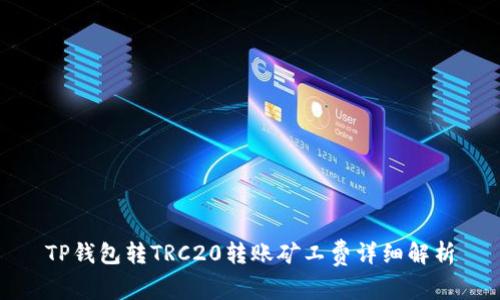 TP钱包转TRC20转账矿工费详细解析