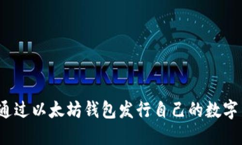 如何通过以太坊钱包发行自己的数字货币?