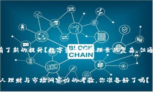   TP钱包各链互转教程，轻松掌握多链资产管理 / 

 guanjianci TP钱包, 各链互转, 虚拟资产, 钱包教程 /guanjianci 

引言
在当今这个区块链技术快速发展的时代，数字货币已经成为了很多人投资理财的新选择。而TP钱包作为一款功能强大的数字资产钱包，支持多链资产的管理与交易，吸引了越来越多的用户选择使用。那么，如何在TP钱包中实现各链之间的互转呢？本文将为你详细讲解这个过程，以及在使用过程中需要注意的事项。

TP钱包简介
TP钱包是一款多链数字资产钱包，支持以太坊、币安智能链、波卡等多个主流区块链。用户可以方便地在TP钱包中管理自己的数字资产，进行转账、兑换以及其他操作。而它的易用性和安全性也成为了用户青睐的重要原因。

为什么选择TP钱包？
你是不是也在寻找一款安全、便捷的数字钱包？TP钱包不仅支持多种链，还具备用户友好的界面设计。无论你是新手还是老手，都能快速上手。而物美价廉，功能完备的TP钱包也为用户节省了不必要的费用。

各链互转的必要性
我们都知道，数字资产的种类繁多，单一链的资产管理可能会让你错过很多投资机会。那么，各链互转的必要性不言而喻：它让资产的流动性更强，提升了投资的灵活性。你是否意识到，适时地进行链间转换能够帮助你更好地把握市场？

TP钱包各链互转的基本步骤
为了方便大家掌握TP钱包各链之间的互转方法，下面我们将详细描述操作步骤：

h4步骤一：下载并安装TP钱包/h4
首先，你需要在官方渠道下载TP钱包的应用程序。安装完成后，打开应用程序并创建你的钱包账号。创建钱包时，请务必妥善保管好你的助记词和私钥，以防丢失。

h4步骤二：添加资产/h4
登录钱包后，你可以选择“资产”页面，根据需要添加你想要管理的资产。如果你是新手，建议先从常见的资产（如USDT、ETH等）开始管理。

h4步骤三：选择转账方式/h4
在完成资产的添加后，选择要转账的链。当你选择了源链后，系统会显示该链下用户的资产列表。点击需要转账的资产，输入转账金额，就可以提交你的转账请求。

h4步骤四：确认转账信息/h4
在提交转账请求前，一定要仔细核对转账的信息，包括目的链地址和转账金额。你是不是曾因粗心大意而发错数字？反复确认可以避免这样的风险。

h4步骤五：完成转账与查看记录/h4
在提交转账后，等待一段时间，交易将会完成。完成后，你可以在“交易记录”中查看这一笔交易的详细信息。这样便于你后续的资产管理与追踪。

常见问题解答
在使用TP钱包进行各链互转的过程中，用户可能会遇到一些常见问题。以下是对这些问题的解答：

h41. 转账速度慢怎么办？/h4
转账速度可能受到网络繁忙和链上交易量的影响，这时候你可以等待一段时间，或者尝试调整gas费用，以提高交易优先级。

h42. 交易失败的原因是什么？/h4
交易失败通常与余额不足、地址错误或者网络故障有关。在转账前，建议再次确认所有信息。

h43. 如何确保安全性？/h4
保护好你的助记词和私钥，尽量避免在公共网络下进行操作，同时定期更换密码确保账号安全。

总结
通过以上内容，我们详细探讨了TP钱包中各链互转的过程，从下载安装到资产管理，在此过程中你是否发现了自己对转账操作的认知有了新的提升？数字资产的管理虽然复杂，但通过合理的工具和方法，我们能够将它变得简单、高效。如果你还在苦恼于各链资产的管理，TP钱包无疑是一个值得信赖的选择。

希望本文对你有所帮助，未来我们将继续探索更多关于数字货币和区块链的内容，期待与各位一起分享与成长！

经过以上讲解，希望你对于TP钱包各链互转的流程和注意事项有了更加深刻的理解。记住，资产管理不仅仅是技术上的问题，更是对个人理财与市场洞察力的考验。你准备好了吗？