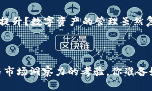   TP钱包各链互转教程，轻松掌握多链资产管理 / 

 guanjianci TP钱包, 各链互转, 虚拟资产, 钱包教程 /guanjianci 

引言
在当今这个区块链技术快速发展的时代，数字货币已经成为了很多人投资理财的新选择。而TP钱包作为一款功能强大的数字资产钱包，支持多链资产的管理与交易，吸引了越来越多的用户选择使用。那么，如何在TP钱包中实现各链之间的互转呢？本文将为你详细讲解这个过程，以及在使用过程中需要注意的事项。

TP钱包简介
TP钱包是一款多链数字资产钱包，支持以太坊、币安智能链、波卡等多个主流区块链。用户可以方便地在TP钱包中管理自己的数字资产，进行转账、兑换以及其他操作。而它的易用性和安全性也成为了用户青睐的重要原因。

为什么选择TP钱包？
你是不是也在寻找一款安全、便捷的数字钱包？TP钱包不仅支持多种链，还具备用户友好的界面设计。无论你是新手还是老手，都能快速上手。而物美价廉，功能完备的TP钱包也为用户节省了不必要的费用。

各链互转的必要性
我们都知道，数字资产的种类繁多，单一链的资产管理可能会让你错过很多投资机会。那么，各链互转的必要性不言而喻：它让资产的流动性更强，提升了投资的灵活性。你是否意识到，适时地进行链间转换能够帮助你更好地把握市场？

TP钱包各链互转的基本步骤
为了方便大家掌握TP钱包各链之间的互转方法，下面我们将详细描述操作步骤：

h4步骤一：下载并安装TP钱包/h4
首先，你需要在官方渠道下载TP钱包的应用程序。安装完成后，打开应用程序并创建你的钱包账号。创建钱包时，请务必妥善保管好你的助记词和私钥，以防丢失。

h4步骤二：添加资产/h4
登录钱包后，你可以选择“资产”页面，根据需要添加你想要管理的资产。如果你是新手，建议先从常见的资产（如USDT、ETH等）开始管理。

h4步骤三：选择转账方式/h4
在完成资产的添加后，选择要转账的链。当你选择了源链后，系统会显示该链下用户的资产列表。点击需要转账的资产，输入转账金额，就可以提交你的转账请求。

h4步骤四：确认转账信息/h4
在提交转账请求前，一定要仔细核对转账的信息，包括目的链地址和转账金额。你是不是曾因粗心大意而发错数字？反复确认可以避免这样的风险。

h4步骤五：完成转账与查看记录/h4
在提交转账后，等待一段时间，交易将会完成。完成后，你可以在“交易记录”中查看这一笔交易的详细信息。这样便于你后续的资产管理与追踪。

常见问题解答
在使用TP钱包进行各链互转的过程中，用户可能会遇到一些常见问题。以下是对这些问题的解答：

h41. 转账速度慢怎么办？/h4
转账速度可能受到网络繁忙和链上交易量的影响，这时候你可以等待一段时间，或者尝试调整gas费用，以提高交易优先级。

h42. 交易失败的原因是什么？/h4
交易失败通常与余额不足、地址错误或者网络故障有关。在转账前，建议再次确认所有信息。

h43. 如何确保安全性？/h4
保护好你的助记词和私钥，尽量避免在公共网络下进行操作，同时定期更换密码确保账号安全。

总结
通过以上内容，我们详细探讨了TP钱包中各链互转的过程，从下载安装到资产管理，在此过程中你是否发现了自己对转账操作的认知有了新的提升？数字资产的管理虽然复杂，但通过合理的工具和方法，我们能够将它变得简单、高效。如果你还在苦恼于各链资产的管理，TP钱包无疑是一个值得信赖的选择。

希望本文对你有所帮助，未来我们将继续探索更多关于数字货币和区块链的内容，期待与各位一起分享与成长！

经过以上讲解，希望你对于TP钱包各链互转的流程和注意事项有了更加深刻的理解。记住，资产管理不仅仅是技术上的问题，更是对个人理财与市场洞察力的考验。你准备好了吗？