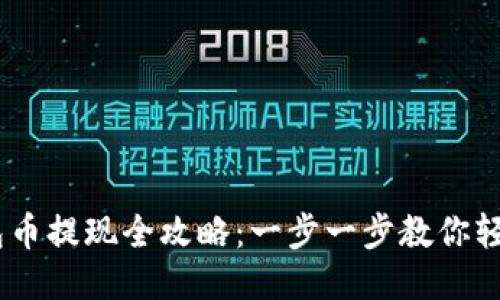 以太坊钱包币提现全攻略:一步一步教你轻松转出ETH