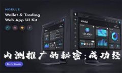 揭开数字货币内测推广的秘密：成功经