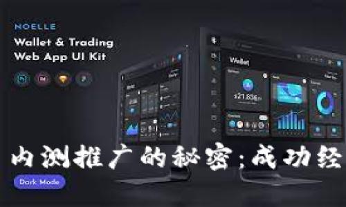 揭开数字货币内测推广的秘密:成功经验与策略指南