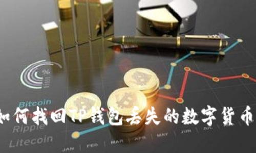如何找回TP钱包丢失的数字货币?