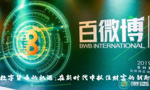 数字货币的机遇:在新时代中抓住财富的钥匙