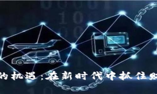 数字货币的机遇:在新时代中抓住财富的钥匙