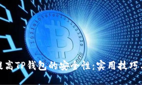 如何提高TP钱包的安全性:实用技巧与建议