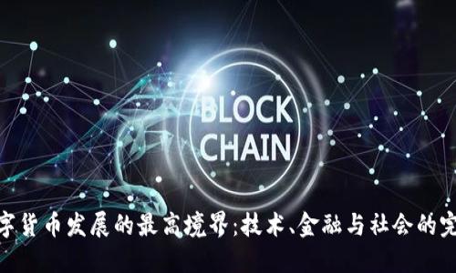 探索数字货币发展的最高境界:技术、金融与社会的完美融合