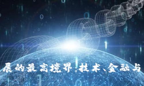 探索数字货币发展的最高境界:技术、金融与社会的完美融合