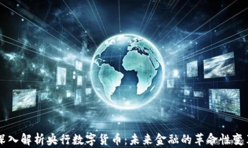 深入解析央行数字货币:未来金融的革命性变革