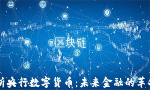 深入解析央行数字货币:未来金融的革命性变革