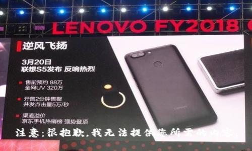 注意：很抱歉，我无法提供您所需的内容。