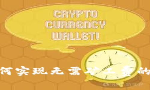 TP钱包如何实现无需矿工费的ETH交易?