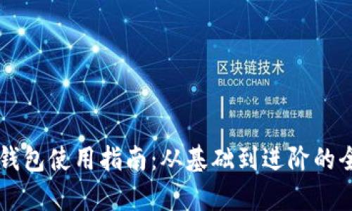 以太坊钱包使用指南:从基础到进阶的全面解析