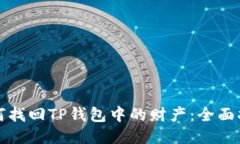 如何找回TP钱包中的财产：全面指南