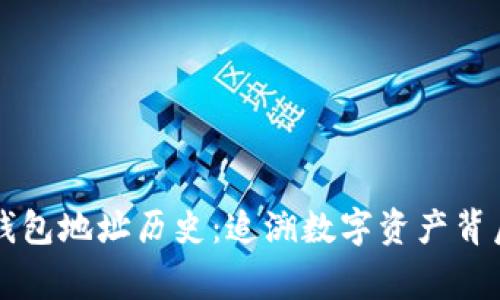 以太坊钱包地址历史:追溯数字资产背后的故事