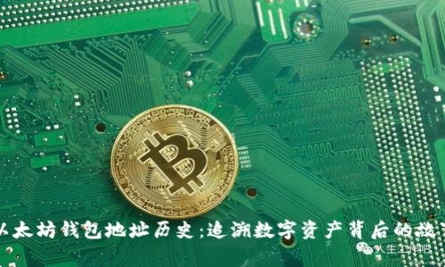 以太坊钱包地址历史:追溯数字资产背后的故事