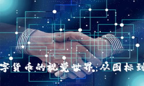 探索数字货币的视觉世界:从图标到艺术品