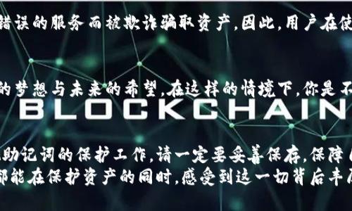 数字货币钱包助记词的作用

数字货币, 助记词, 钱包安全, 加密货币/guanjianci

什么是助记词？
在数字货币的世界中，助记词是一个非常重要的概念。它通常由一组单词组成，用于帮助用户安全地访问和管理他们的加密资产。你可能会好奇，为什么需要助记词？因为它不仅仅是访问钱包的钥匙，更是一个保护你资产的重要工具。如果你丢失了助记词，那么你可能永远无法恢复你的数字资产，这是不是让人感到毛骨悚然呢？

助记词如何工作？
助记词通常由12个、15个、18个或24个单词组成，每个单词都是随机生成的。这些单词是以一种特定的顺序排列的，丢失一个字或更改其位置都可能导致你无法再次访问你的钱包。因此，保护助记词的安全性就显得尤为重要。在许多情况下，助记词作为创建私钥的基础，私钥则用于生成区块链上的地址。如果没有助记词，你怎么能拥有私钥呢？

助记词的重要性
助记词的重要性可以归结为以下几点：
ul
listrong资产恢复：/strong如果你不幸丢失了你设备上的钱包，那么助记词将是你唯一的资产恢复方式。只需在任何支持助记词的钱包中输入这些单词，你的资产就能得到恢复。/li
listrong安全性：/strong与其他形式的身份验证相比，助记词更加安全。只要妥善保管，并不与他人分享，就可以有效避免被盗。/li
listrong易于记忆：/strong将普通文字组合成的助记词比一长串随机字符要容易记得多。这使得非技术用户也能够相对轻松地管理自己的数字资产。/li
/ul

如何安全地存储助记词？
存储助记词的方式非常重要。你是否曾经想过，随便把助记词保存在手机中或者存储在云端可能会带来安全隐患？以下是一些安全存储助记词的最佳实践：
ul
listrong纸质保存：/strong将助记词写在纸质上，并妥善保管。可以将其放在一个防水、防火的保险箱中，以防万一。/li
listrong不要在线存储：/strong不要把助记词存储在电子邮件或云服务中，因为这些服务可能会被黑客攻击。/li
listrong多份备份：/strong可以制作多份助记词的备份，在不同的安全地点存放，以防丢失。/li
/ul

助记词与私钥的关系
助记词和私钥的关系就像是钥匙和锁的关系。每个钱包都有其特定的助记词，该助记词能够生成一个或多个私钥，而私钥则是访问及控制钱包中数字资产所必须的。在理解这些内容时，你是不是觉得自己像是进入了一扇门，进入了另一个数字财富的世界？如果是，那么更深入地了解这一过程将会让你掌握更多的数字货币知识。

常见的助记词标准
通常来说，助记词是基于BIP39（Bitcoin Improvement Proposal 39）标准生成的。该标准详细描述了如何将随机数转换为一组便于记忆的单词。而在实际应用中，不同的钱包可能会有不同的助记词生成方式。例如，有些钱包可能会使用自定义字典，而大多数主流钱包则使用BIP39标准。你是不是也曾经因为钱包的不兼容而感到过困惑？

助记词的潜在风险
虽然助记词是保护数字资产的重要工具，但它也存在一些潜在风险。例如，许多用户可能会因为一时的遗忘而发送助记词给不明人士，或者因为信任错误的服务而被欺诈骗取资产。因此，用户在使用助记词的过程中，必须保持警惕和审慎态度。

助记词的心理影响
对于很多人来说，助记词不仅仅是一串单词，更是一种情感的寄托。当一个人将自己的数字财产储存在钱包中时，这一组助记词背后可能隐藏着他们的梦想与未来的希望。在这样的情境下，你是不是也感到了一种责任感？在使用助记词的过程中，我们不仅要保护好自己的资产，还要为这些梦想和未来认真守护。

总结
在数字货币的世界中，助记词无疑是不可或缺的工具。通过之前的讨论，大概你也能感受到助记词的重要性和作用，但在此要重申的一点是，切勿轻视助记词的保护工作。请一定要妥善保存，保障自己的数字资产安全。无论是通过纸质备份，还是制定安全的存储方案，最重要的是记住，获取助记词的同时，也获得了保护财富的责任。
同时，在探讨助记词的过程中，我们不仅了解了它的功能，还反思了数字资产与个人情感、责任、未来梦想之间的紧密联系。希望每一位数字货币用户都能在保护资产的同时，感受到这一切背后丰厚的情感故事与责任。