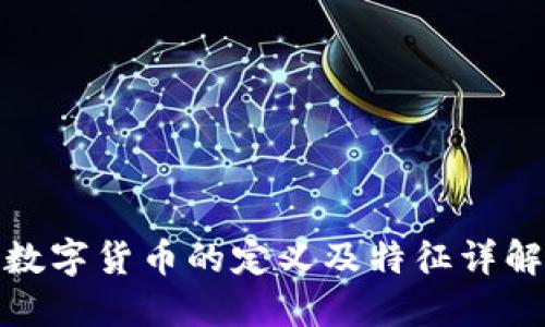 数字货币的定义及特征详解