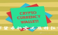 数字货币的定义及特征详解