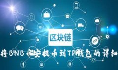 如何将BNB币安提币到TP钱包的详细步骤